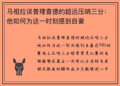 马祖拉谈普理查德的超远压哨三分：他如何为这一时刻感到自豪