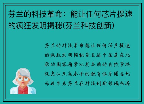 芬兰的科技革命：能让任何芯片提速的疯狂发明揭秘(芬兰科技创新)