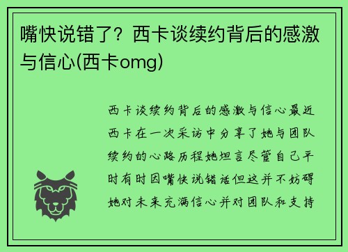 嘴快说错了？西卡谈续约背后的感激与信心(西卡omg)