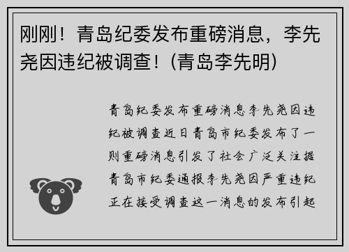 刚刚！青岛纪委发布重磅消息，李先尧因违纪被调查！(青岛李先明)
