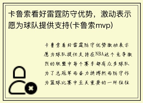 卡鲁索看好雷霆防守优势，激动表示愿为球队提供支持(卡鲁索mvp)
