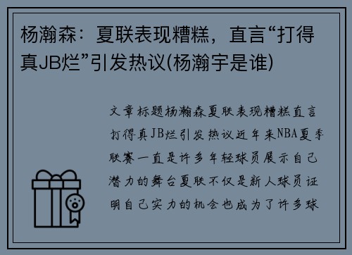 杨瀚森：夏联表现糟糕，直言“打得真JB烂”引发热议(杨瀚宇是谁)