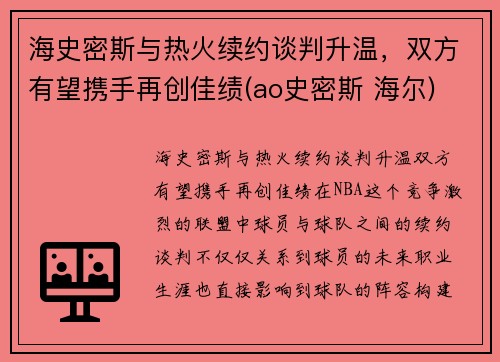 海史密斯与热火续约谈判升温，双方有望携手再创佳绩(ao史密斯 海尔)