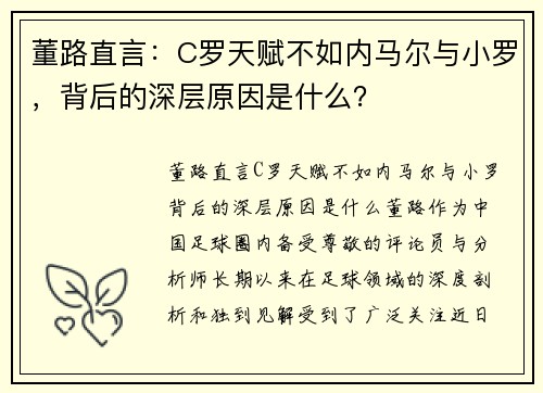 董路直言：C罗天赋不如内马尔与小罗，背后的深层原因是什么？
