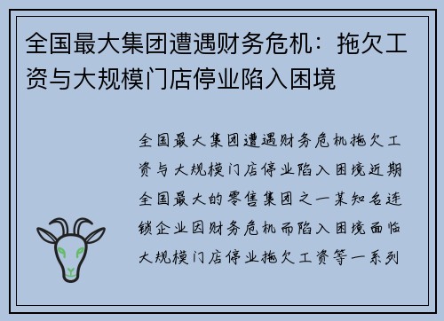 全国最大集团遭遇财务危机：拖欠工资与大规模门店停业陷入困境