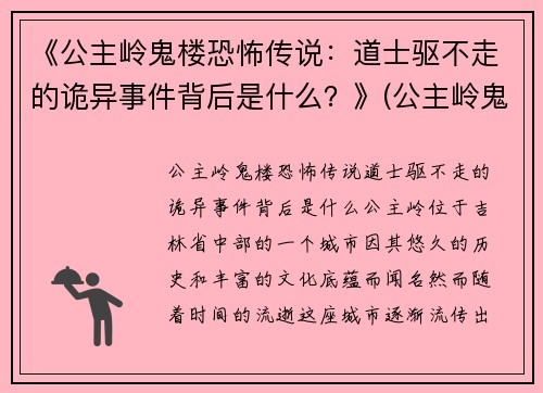 《公主岭鬼楼恐怖传说：道士驱不走的诡异事件背后是什么？》(公主岭鬼楼以前是干什么的)