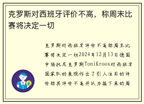 克罗斯对西班牙评价不高，称周末比赛将决定一切