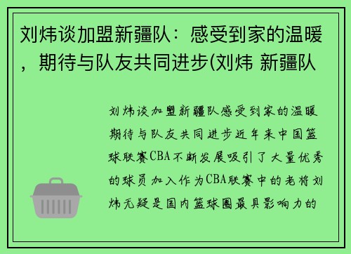 刘炜谈加盟新疆队：感受到家的温暖，期待与队友共同进步(刘炜 新疆队)