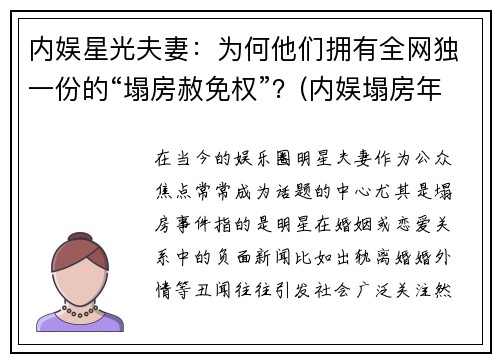 内娱星光夫妻：为何他们拥有全网独一份的“塌房赦免权”？(内娱塌房年)