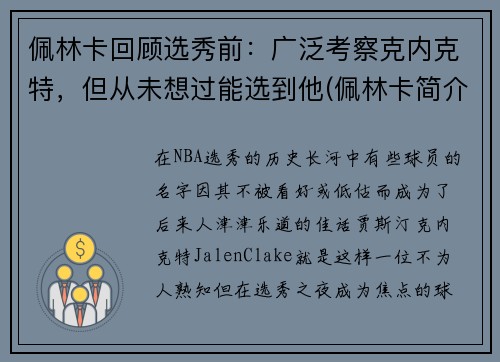 佩林卡回顾选秀前：广泛考察克内克特，但从未想过能选到他(佩林卡简介)