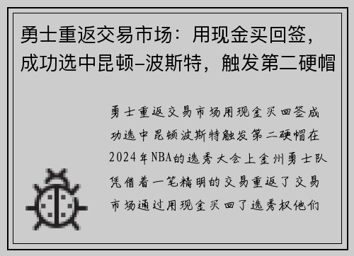 勇士重返交易市场：用现金买回签，成功选中昆顿-波斯特，触发第二硬帽