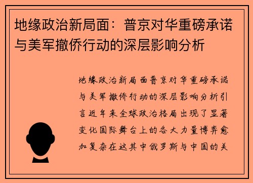地缘政治新局面：普京对华重磅承诺与美军撤侨行动的深层影响分析