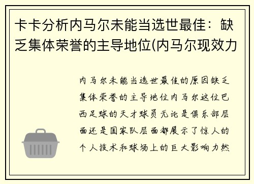 卡卡分析内马尔未能当选世最佳：缺乏集体荣誉的主导地位(内马尔现效力于哪个俱乐部)
