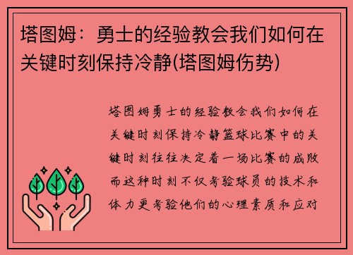 塔图姆：勇士的经验教会我们如何在关键时刻保持冷静(塔图姆伤势)