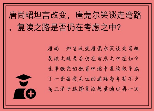 唐尚珺坦言改变，唐莞尔笑谈走弯路，复读之路是否仍在考虑之中？