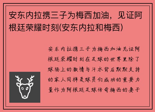 安东内拉携三子为梅西加油，见证阿根廷荣耀时刻(安东内拉和梅西)