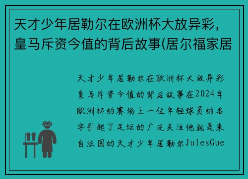 天才少年居勒尔在欧洲杯大放异彩，皇马斥资今值的背后故事(居尔福家居有限公司)