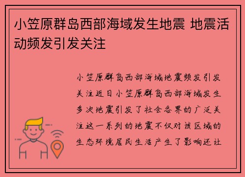 小笠原群岛西部海域发生地震 地震活动频发引发关注