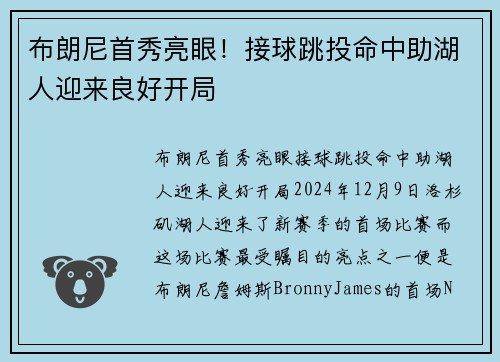 布朗尼首秀亮眼！接球跳投命中助湖人迎来良好开局