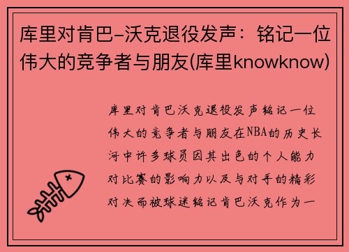 库里对肯巴-沃克退役发声：铭记一位伟大的竞争者与朋友(库里knowknow)