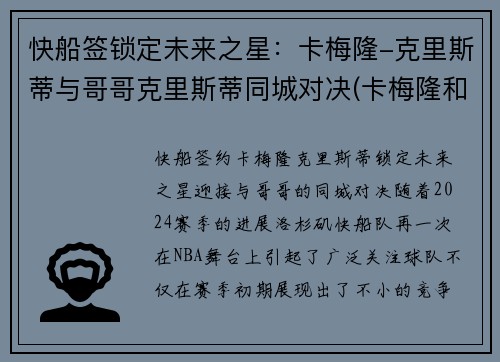 快船签锁定未来之星：卡梅隆-克里斯蒂与哥哥克里斯蒂同城对决(卡梅隆和朱蒂)