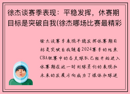 徐杰谈赛季表现：平稳发挥，休赛期目标是突破自我(徐杰哪场比赛最精彩)