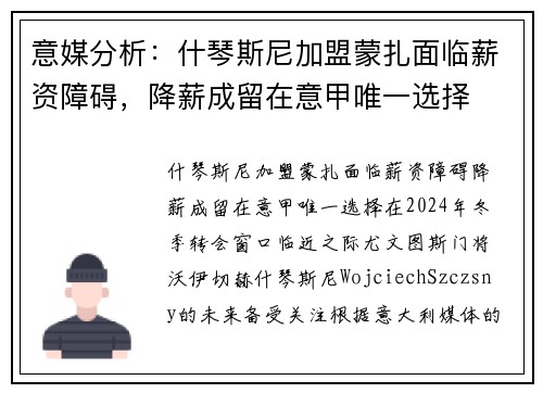 意媒分析：什琴斯尼加盟蒙扎面临薪资障碍，降薪成留在意甲唯一选择