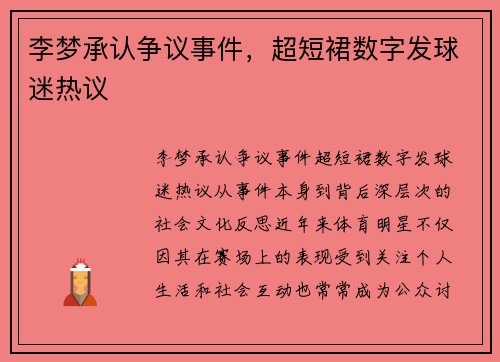 李梦承认争议事件，超短裙数字发球迷热议