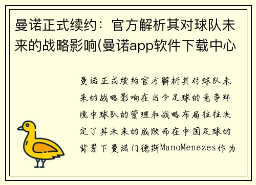 曼诺正式续约：官方解析其对球队未来的战略影响(曼诺app软件下载中心)