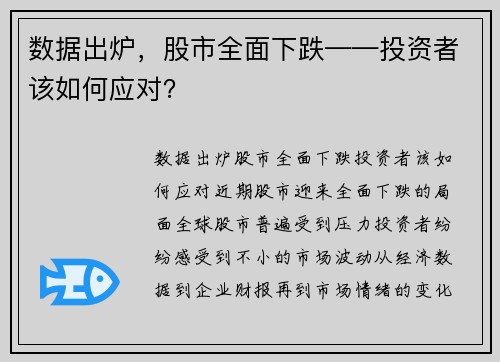 数据出炉，股市全面下跌——投资者该如何应对？