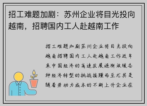 招工难题加剧：苏州企业将目光投向越南，招聘国内工人赴越南工作