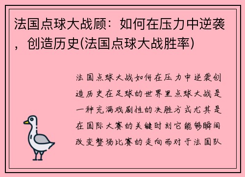 法国点球大战顾：如何在压力中逆袭，创造历史(法国点球大战胜率)
