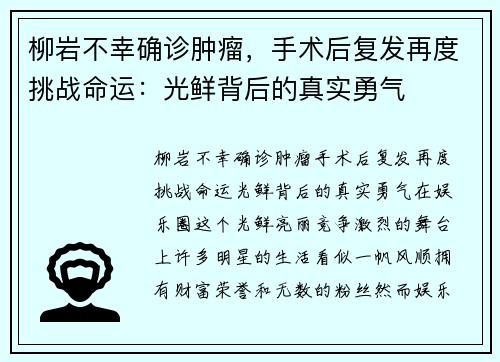 柳岩不幸确诊肿瘤，手术后复发再度挑战命运：光鲜背后的真实勇气