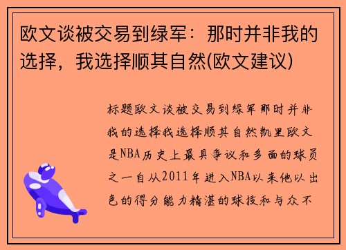 欧文谈被交易到绿军：那时并非我的选择，我选择顺其自然(欧文建议)