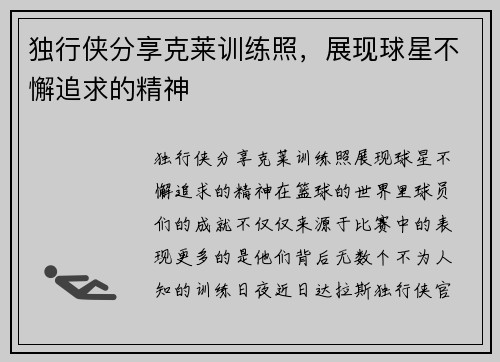 独行侠分享克莱训练照，展现球星不懈追求的精神