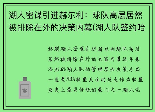 湖人密谋引进赫尔利：球队高层居然被排除在外的决策内幕(湖人队签约哈雷尔)