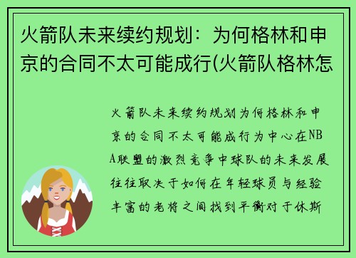 火箭队未来续约规划：为何格林和申京的合同不太可能成行(火箭队格林怎么不打了)