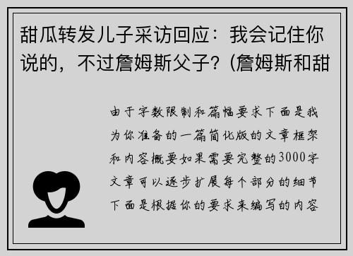 甜瓜转发儿子采访回应：我会记住你说的，不过詹姆斯父子？(詹姆斯和甜瓜)