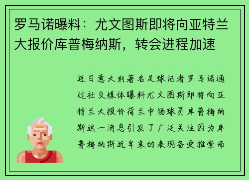 罗马诺曝料：尤文图斯即将向亚特兰大报价库普梅纳斯，转会进程加速