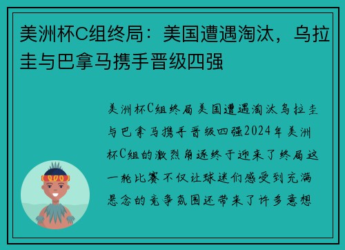美洲杯C组终局：美国遭遇淘汰，乌拉圭与巴拿马携手晋级四强