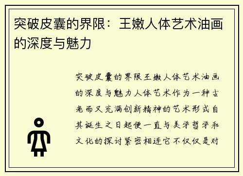 突破皮囊的界限：王嫩人体艺术油画的深度与魅力