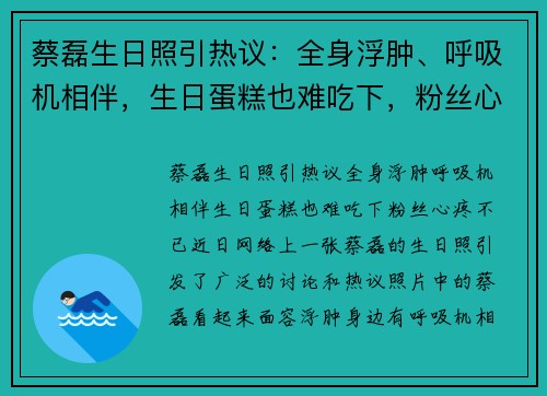 蔡磊生日照引热议：全身浮肿、呼吸机相伴，生日蛋糕也难吃下，粉丝心疼不已