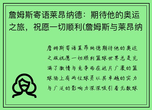 詹姆斯寄语莱昂纳德：期待他的奥运之旅，祝愿一切顺利(詹姆斯与莱昂纳德单挑视频)