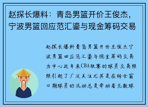 赵探长爆料：青岛男篮开价王俊杰，宁波男篮回应范汇鎏与现金筹码交易