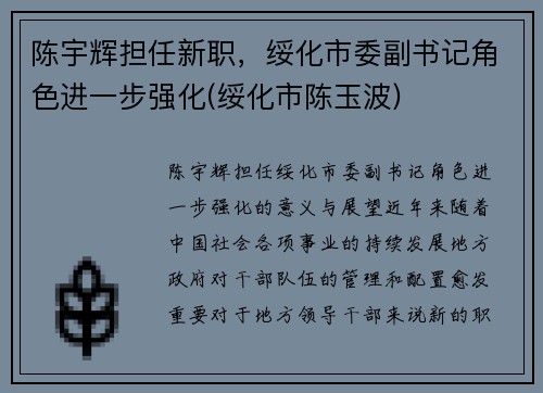 陈宇辉担任新职，绥化市委副书记角色进一步强化(绥化市陈玉波)