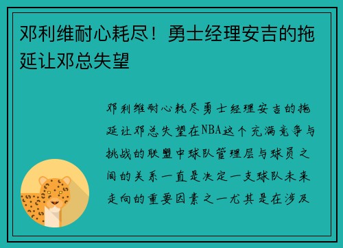邓利维耐心耗尽！勇士经理安吉的拖延让邓总失望