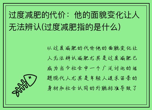 过度减肥的代价：他的面貌变化让人无法辨认(过度减肥指的是什么)