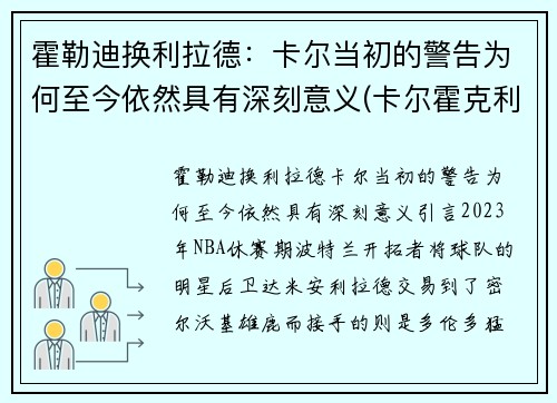 霍勒迪换利拉德：卡尔当初的警告为何至今依然具有深刻意义(卡尔霍克利百度百科)