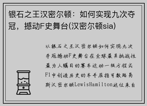 银石之王汉密尔顿：如何实现九次夺冠，撼动F史舞台(汉密尔顿sia)