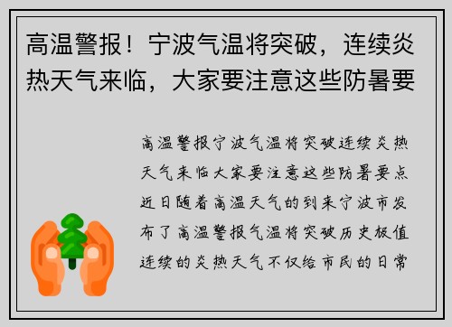 高温警报！宁波气温将突破，连续炎热天气来临，大家要注意这些防暑要点